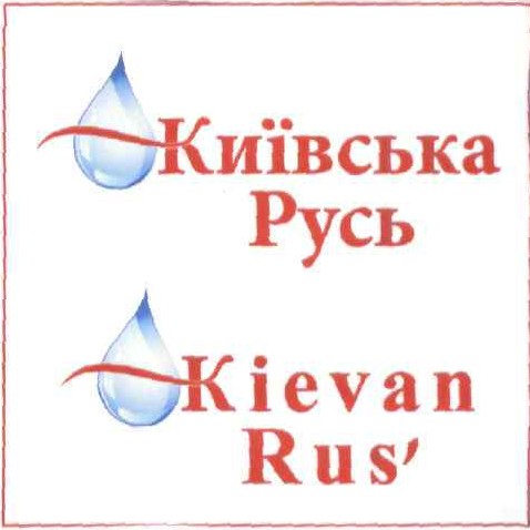 київська русь