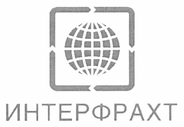 интерфрахт