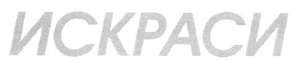 искраси