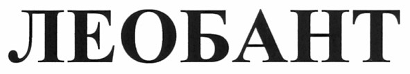 леобант
