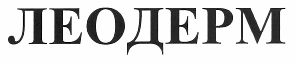 леодерм