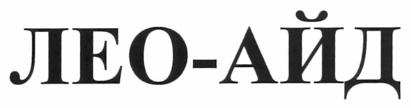 лео-айд