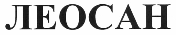 леосан