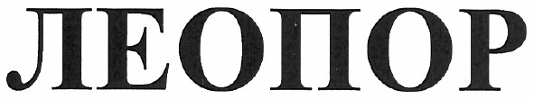 леопор