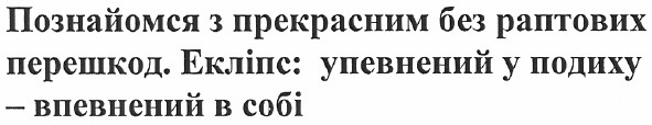 познайомся з прекрасним без раптових перешкод. екліпс: упевнений у подиху - впевнений в собі