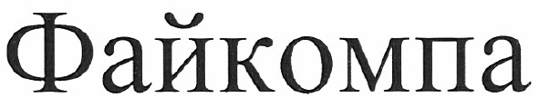 файкомпа