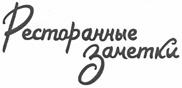 ресторанные заметки