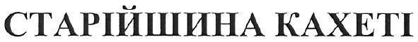 старійшина кахеті