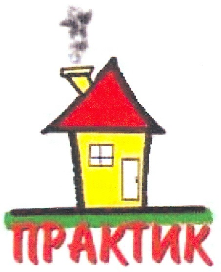 практик