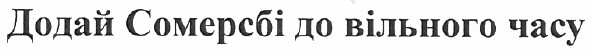 додай сомерсбі до вільного часу