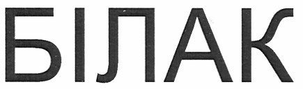 білак