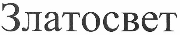 златосвет