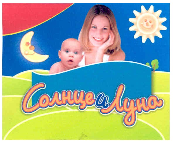 солнце и луна