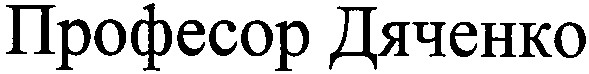 професор дяченко