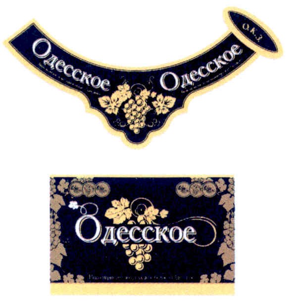 одесское