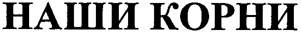 наши корни