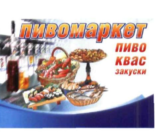пивомаркет