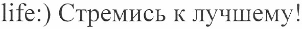life:) стремись к лучшему!