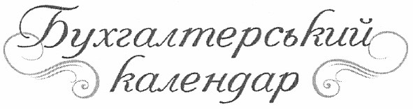 бухгалтерський календар