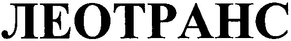 леотранс