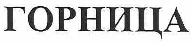 горница