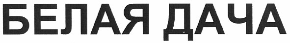 белая дача