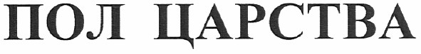 пол царства