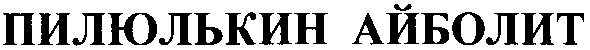пилюлькин айболит