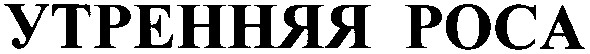 утренняя роса