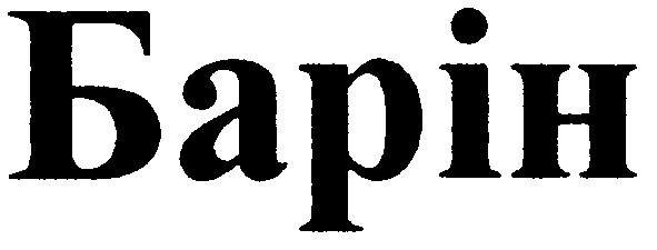 барін