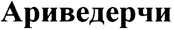 ариведерчи