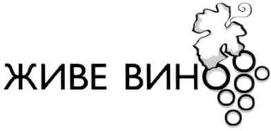 живе вино
