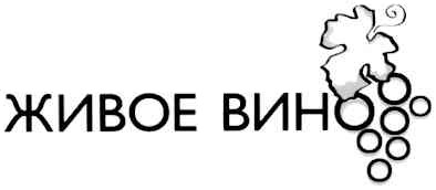 живое вино