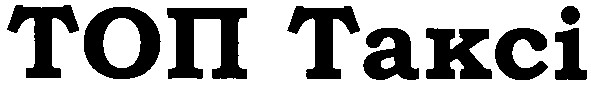 топ таксі