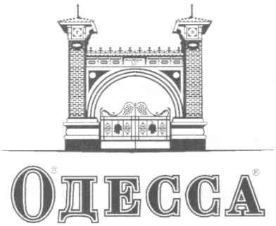 одесса