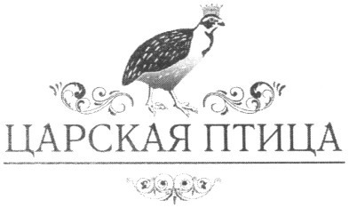 царская птица