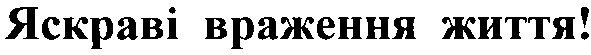 яскраві враження життя!