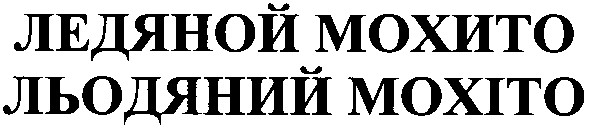 льодяний мохіто