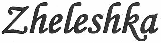 zheleshka