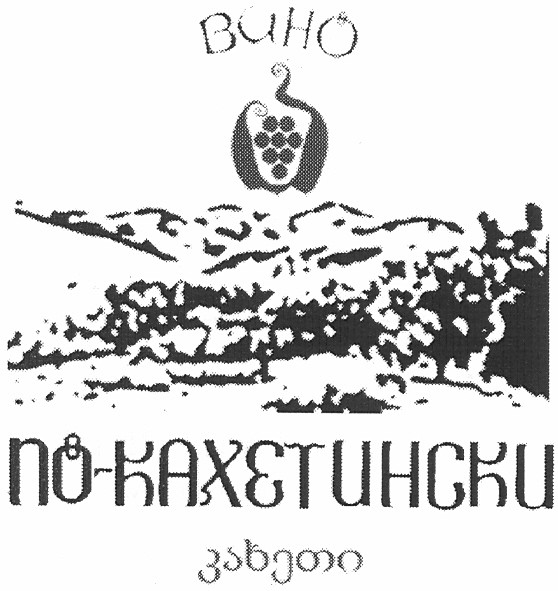 вино по-кахетински