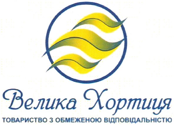 велика хортиця товариство з обмеженою відповідальністю