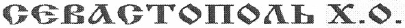 севастополь х.о.