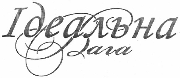 ідеальна вага