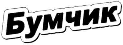 бумчик