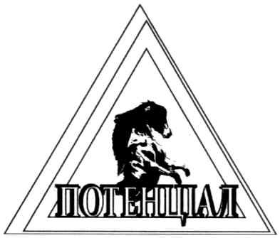 потенціал