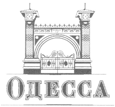 одесса