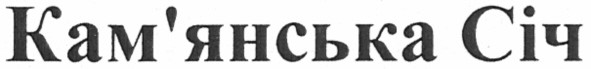 кам`янська січ