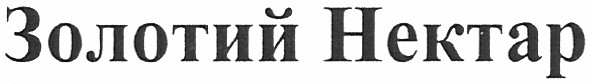 золотий нектар