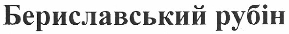 бериславський рубін