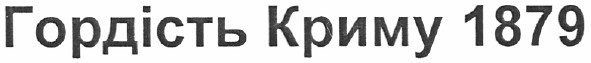 гордість криму 1879
